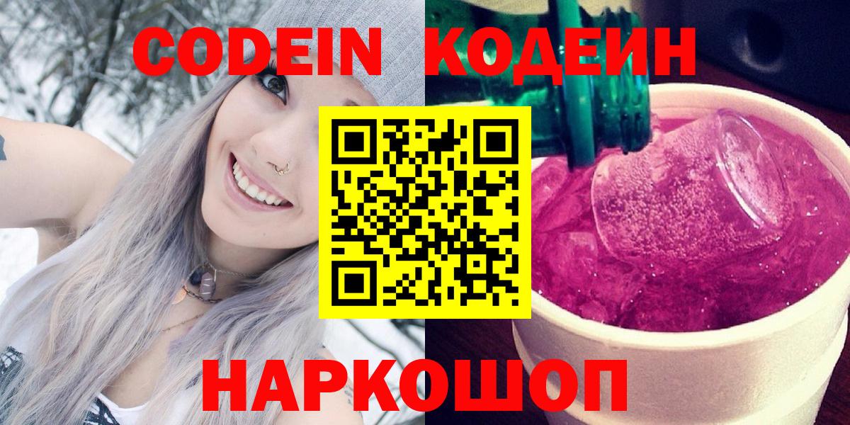 Кодеин Purple Drank  Codein напиток Lean (лин)  Зеленогорск  Вход с VPN 